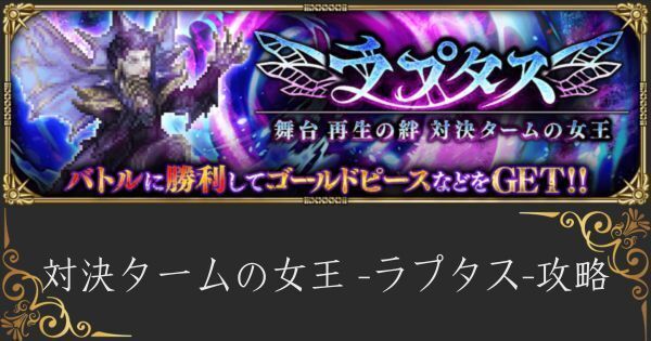 【ロマサガRS】ラプタス（対決タームの女王）の攻略とクリア編成