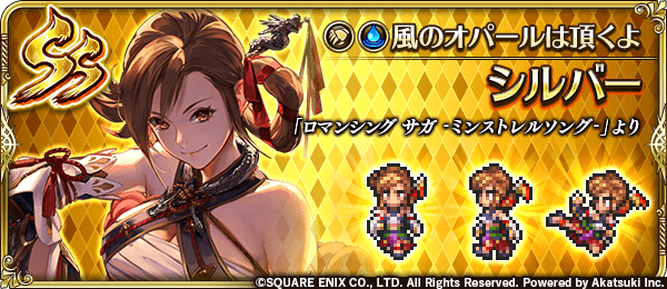 シルバー（風のオパールは頂くよ）