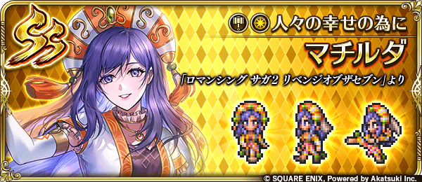 マチルダ（人々の幸せの為に）