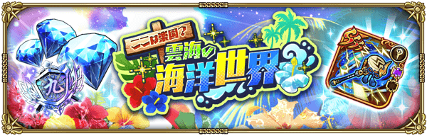 ここは楽園？ 雲海の海洋世界