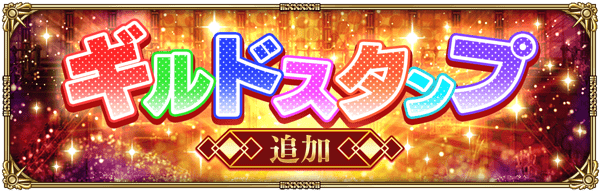 ギルドスタンプを追加！