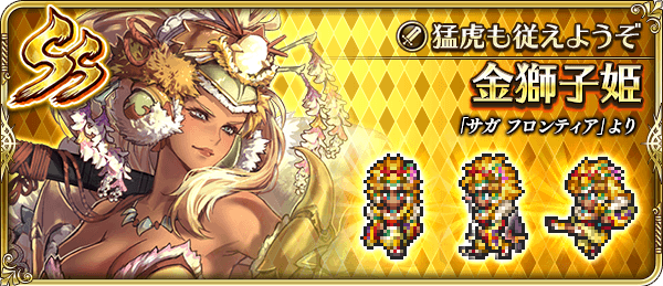 金獅子姫(猛虎も従えようぞ)の評価とスキル