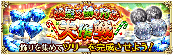 イベントステージ「祝祭の飾り付け大作戦」開催！