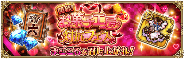 開幕!お菓子工房対抗フェス