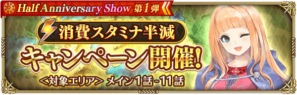 「メイン消費スタミナ半減キャンペーン」開催!