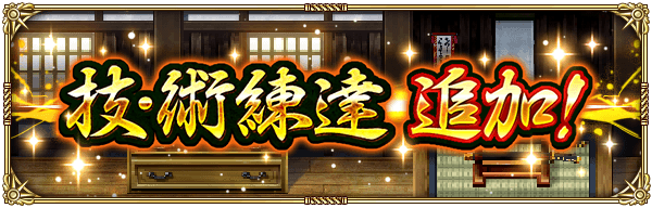 新たな技・術練達を追加!