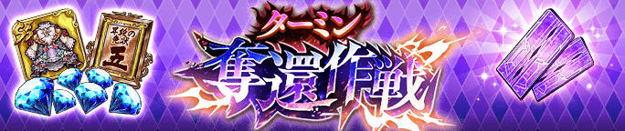 ターミン奪還作戦公開記念BOXガチャが登場!