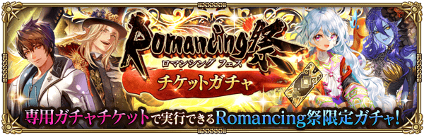「Romancing祭チケットガチャ」開催！