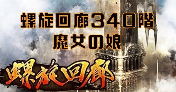 【ロマサガRS】螺旋回廊340階魔女の娘の攻略とクリア編成
