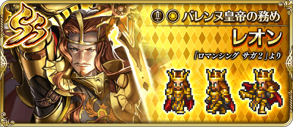 レオン(バレンヌ皇帝の務め)の評価とスキル