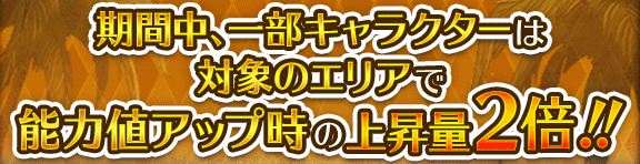 能力アップ2倍イベント