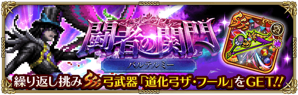 闘者の関門（バルテルミー）