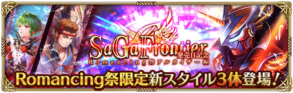 サガ フロンティア発売日記念 Romancing祭 アルカイザー編