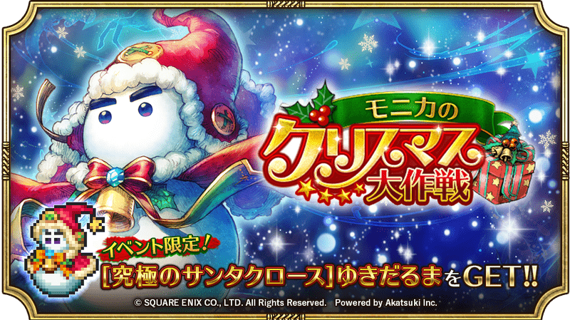 モニカのクリスマス大作戦