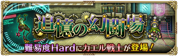 【ロマサガRS】カエル戦士追憶の幻闘場攻略