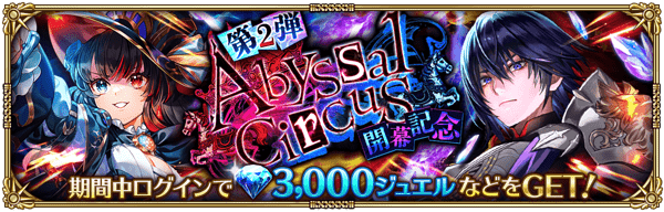 Abyssal Circus 開幕記念 第2弾ログインボーナス開催！