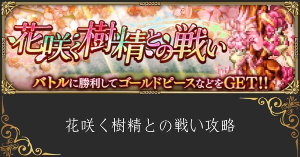 【ロマサガRS】花咲く樹精との戦いの攻略とクリア編成