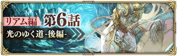 ロマサガrs リアム編第6話の攻略情報まとめ メインクエスト ロマサガrs攻略wiki Gamerch