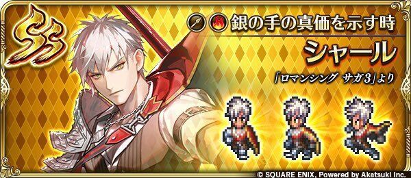 シャール（銀の手の真価を示す時）