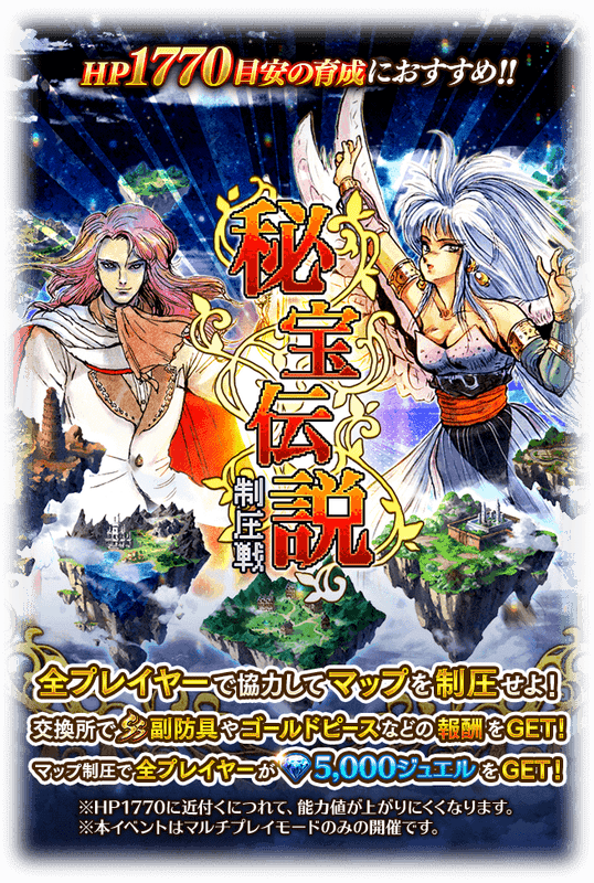 秘宝伝説制圧戦