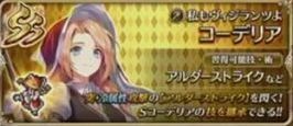 SSコーデリア（私もヴィジランツよ）