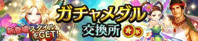 ガチャメダル交換所