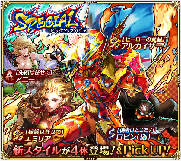 スペシャルピックアップガチャ