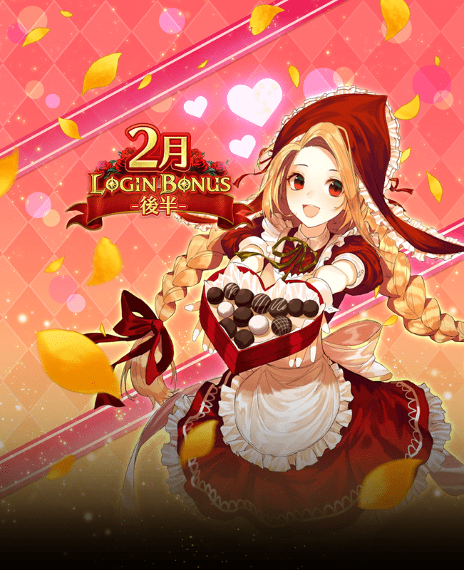 2月後半ログインボーナス