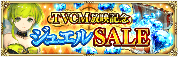 TVCM放映記念ジュエルSALEを限定開催