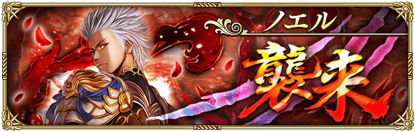 ノエル襲来攻略