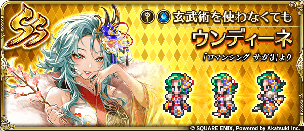 ウンディーネ（玄武術を使わなくても）
