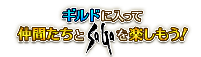 ギルド機能