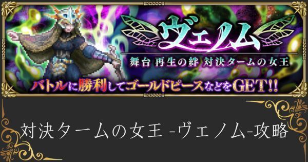 【ロマサガRS】ヴェノム（対決タームの女王）の攻略とクリア編成