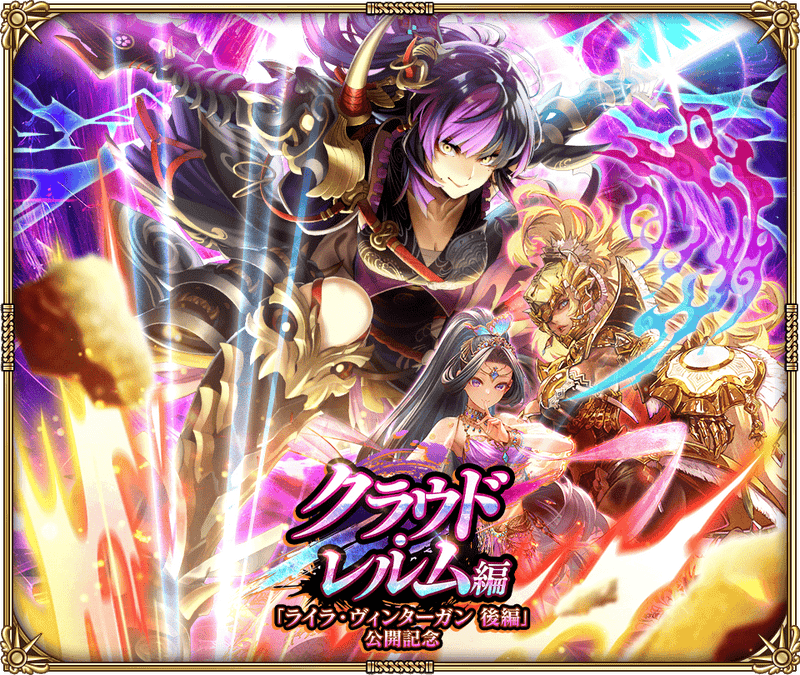 クラウド・レルム編『ライラ・ヴィンターガン 後編』
