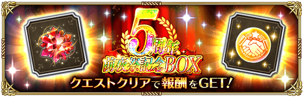 5周年前夜祭記念ボックス