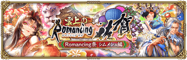 「雲上のRomancing佐賀 Romancing祭 シムメシュ編」開催!