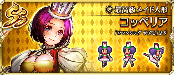 コッペリア(最高級メイド人形)の評価とスキル