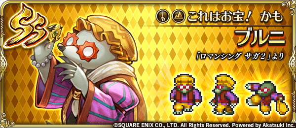 ブルニ(これはお宝!かも)の評価とスキル