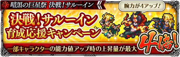 「決戦！サルーイン育成応援キャンペーン」開催