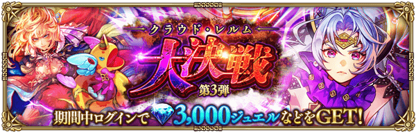 クラウド・レルム大決戦 第3弾ログインボーナス開催！