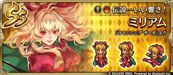 ミリアム(伝説…いい響き!)の評価とスキル