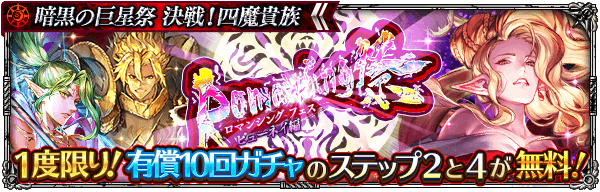 「暗黒の巨星祭 Romancing祭 ビューネイ編」開催！