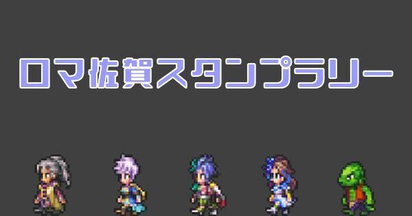 【ロマサガRS】ロマ佐賀スタンプラリー攻略とスタンプの入手場所一覧