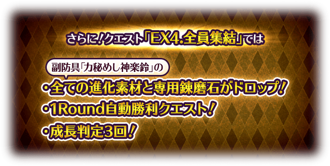 クエスト「EX4. 全員集結」の解放を目指そう！