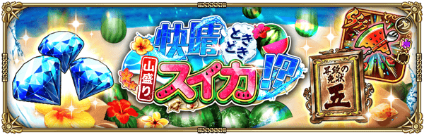 快晴ときどき山盛りスイカ！？