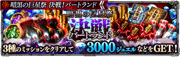 暗黒の巨星祭 決戦!バートランドミッション開催!