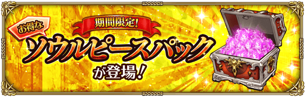 スペシャルショップにソウルピースパックが登場!