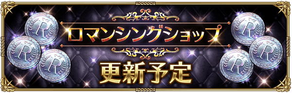 ロマンシングショップにラインナップ追加予告！
