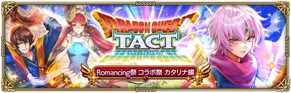カタリナドラクエコラボガチャ