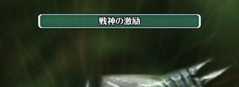 戦神の激励